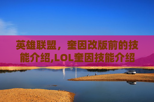英雄联盟，奎因改版前的技能介绍,LOL奎因技能介绍