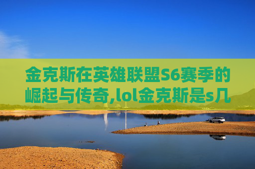 金克斯在英雄联盟S6赛季的崛起与传奇,lol金克斯是s几出的