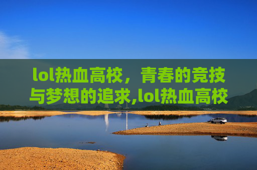 lol热血高校，青春的竞技与梦想的追求,lol热血高校系列皮肤