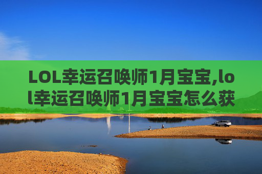 LOL幸运召唤师1月宝宝,lol幸运召唤师1月宝宝怎么获得