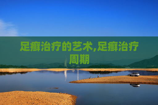 足癣治疗的艺术,足癣治疗周期