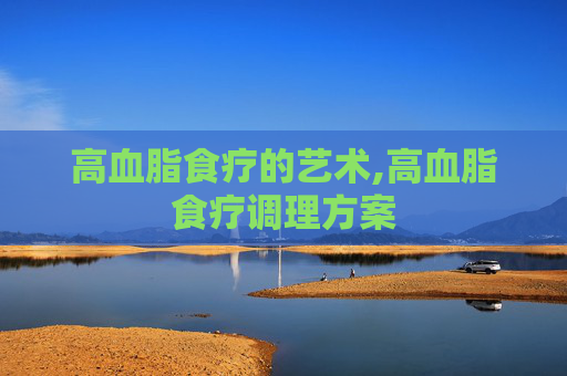 高血脂食疗的艺术,高血脂食疗调理方案