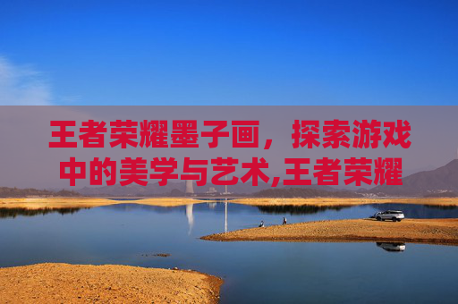 王者荣耀墨子画，探索游戏中的美学与艺术,王者荣耀墨子画法