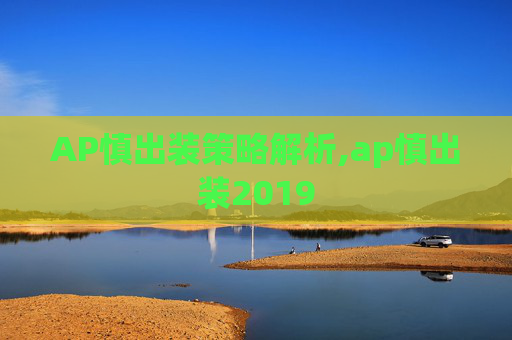 AP慎出装策略解析,ap慎出装2019