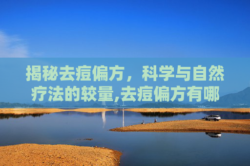 揭秘去痘偏方，科学与自然疗法的较量,去痘偏方有哪些