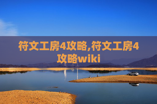 符文工房4攻略,符文工房4攻略wiki