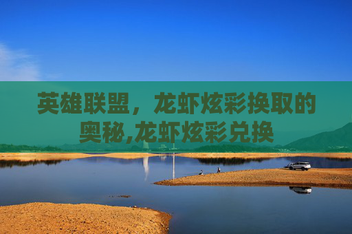 英雄联盟，龙虾炫彩换取的奥秘,龙虾炫彩兑换