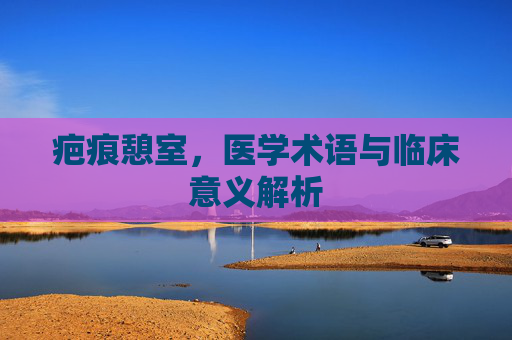 疤痕憩室，医学术语与临床意义解析