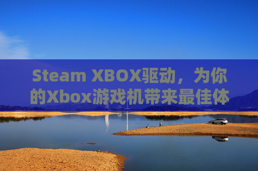 Steam XBOX驱动，为你的Xbox游戏机带来最佳体验,Steam启动程序中注销xbox