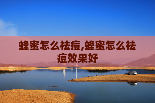 蜂蜜怎么祛痘,蜂蜜怎么祛痘效果好
