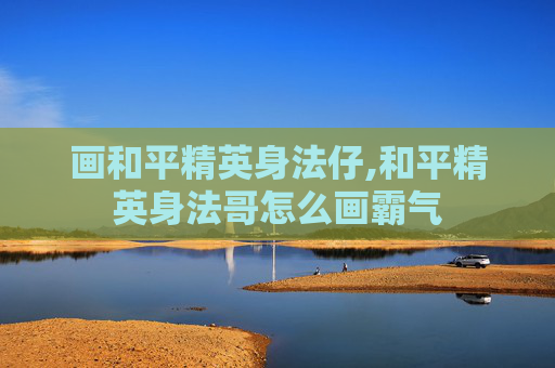 画和平精英身法仔,和平精英身法哥怎么画霸气