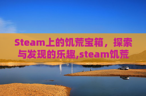 Steam上的饥荒宝箱，探索与发现的乐趣,steam饥荒mod