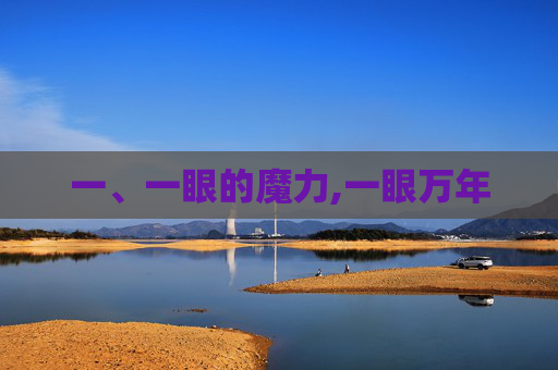 一、一眼的魔力,一眼万年