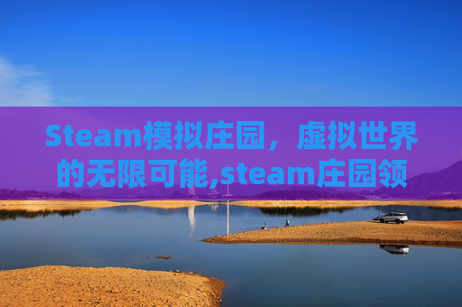 Steam模拟庄园，虚拟世界的无限可能,steam庄园领主