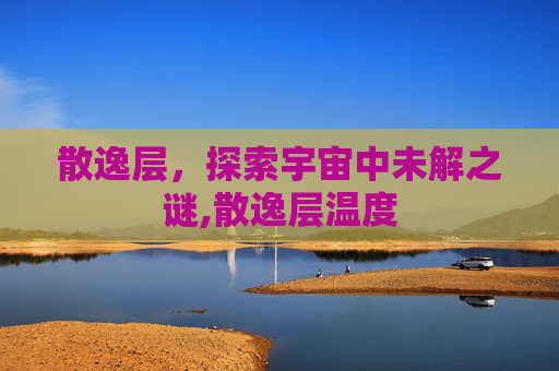 散逸层，探索宇宙中未解之谜,散逸层温度
