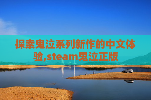 探索鬼泣系列新作的中文体验,steam鬼泣正版