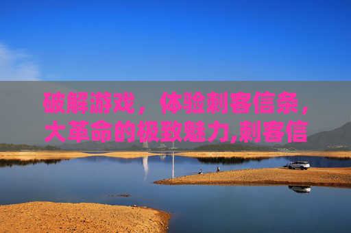 破解游戏，体验刺客信条，大革命的极致魅力,刺客信条大革命下载教程