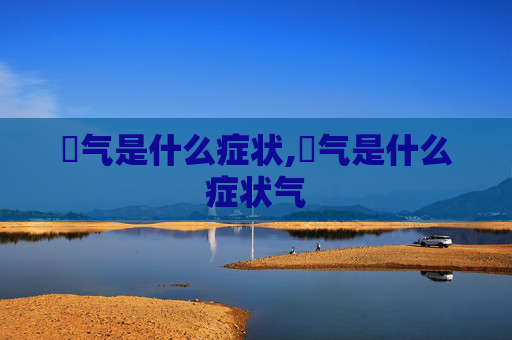 喛气是什么症状,喛气是什么症状气