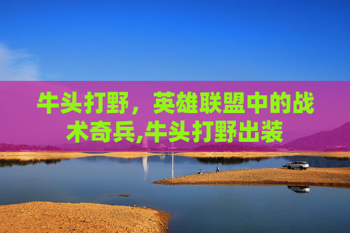 牛头打野，英雄联盟中的战术奇兵,牛头打野出装