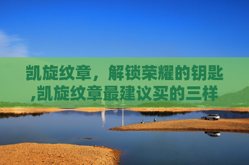 凯旋纹章，解锁荣耀的钥匙,凯旋纹章最建议买的三样东西