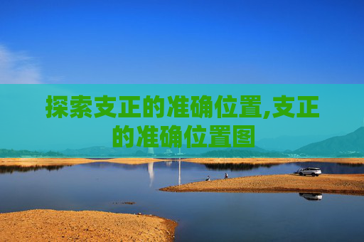 探索支正的准确位置,支正的准确位置图