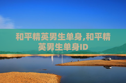 和平精英男生单身,和平精英男生单身ID