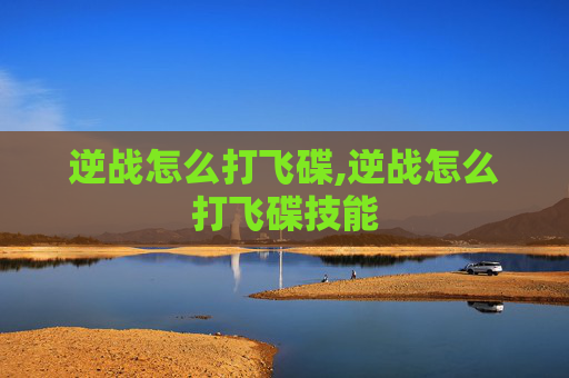 逆战怎么打飞碟,逆战怎么打飞碟技能
