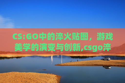 CS:GO中的淬火贴图，游戏美学的演变与创新,csgo淬火编号图