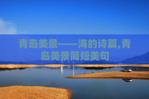 青岛美景——海的诗篇,青岛美景简短美句