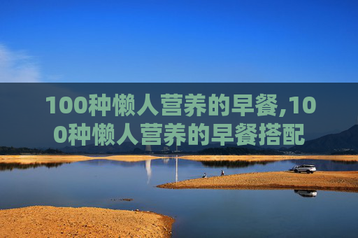 100种懒人营养的早餐,100种懒人营养的早餐搭配