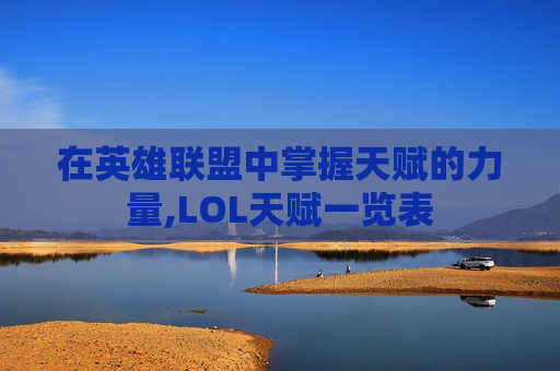 在英雄联盟中掌握天赋的力量,LOL天赋一览表