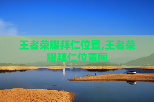 王者荣耀拜仁位置,王者荣耀拜仁位置图