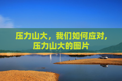 压力山大，我们如何应对,压力山大的图片