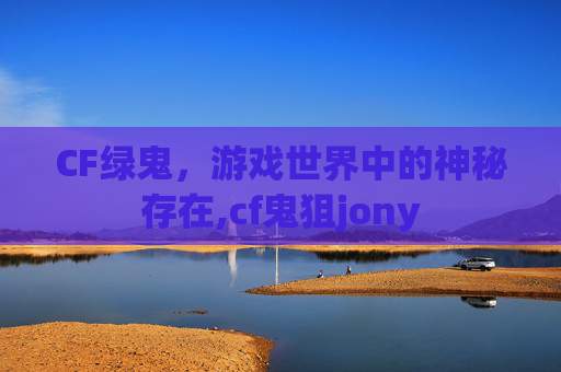 CF绿鬼，游戏世界中的神秘存在,cf鬼狙jony