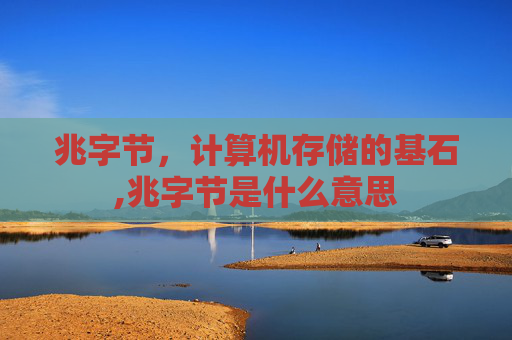 兆字节，计算机存储的基石,兆字节是什么意思