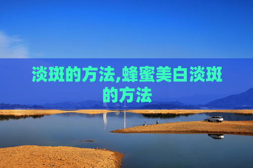 淡斑的方法,蜂蜜美白淡斑的方法