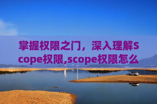 掌握权限之门，深入理解Scope权限,scope权限怎么解除