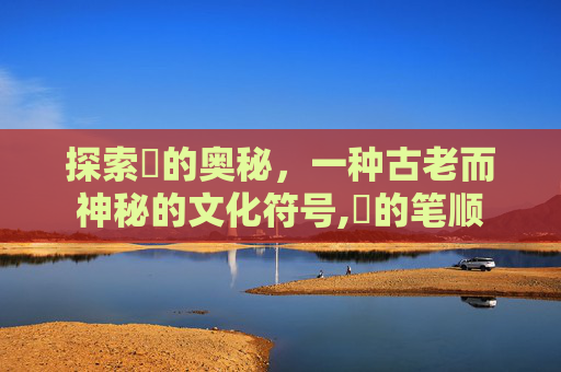 探索髎的奥秘，一种古老而神秘的文化符号,髎的笔顺