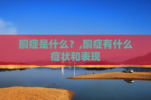 酮症是什么？,酮症有什么症状和表现