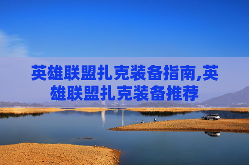 英雄联盟扎克装备指南,英雄联盟扎克装备推荐