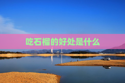 吃石榴的好处是什么