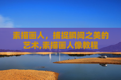 素描画人，捕捉瞬间之美的艺术,素描画人像教程