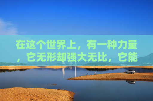 在这个世界上，有一种力量，它无形却强大无比，它能够穿透迷雾，引领我们走向光明。这种力量，就是勇气。勇气，是我们在逆境中不屈不挠的精神支柱，是我们在面对困难时勇往直前的动力源泉。,逆战清风影