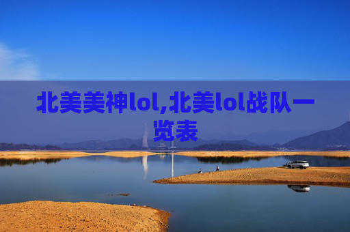 北美美神lol,北美lol战队一览表