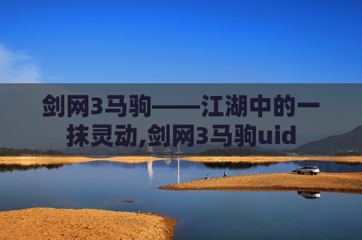 剑网3马驹——江湖中的一抹灵动,剑网3马驹uid