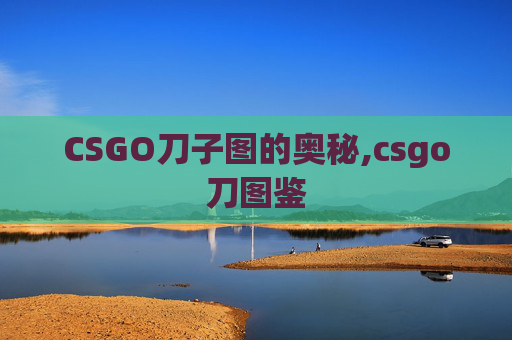 CSGO刀子图的奥秘,csgo刀图鉴