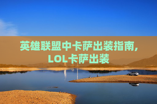 英雄联盟中卡萨出装指南,LOL卡萨出装