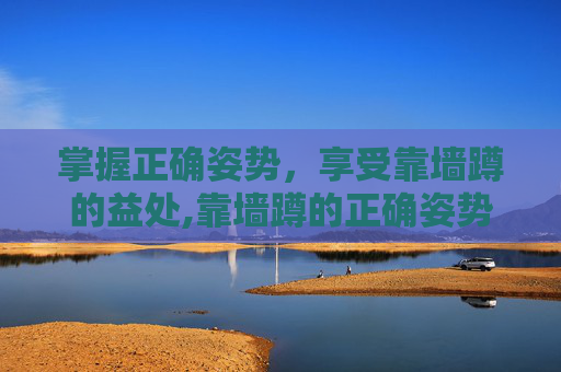 掌握正确姿势，享受靠墙蹲的益处,靠墙蹲的正确姿势图解