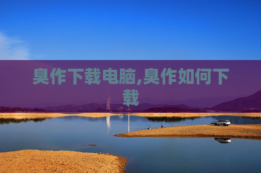 臭作下载电脑,臭作如何下载