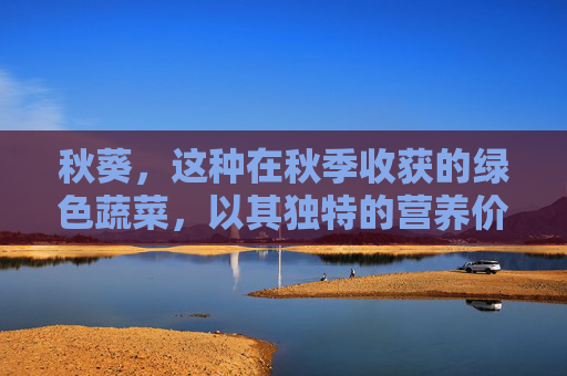 秋葵，这种在秋季收获的绿色蔬菜，以其独特的营养价值和健康益处而闻名。它不仅外观诱人，更是一种营养丰富的食材，被广泛认为具有多种健康益处。本文将探讨秋葵的好处，并分析其对健康的积极影响。,秋葵好处和功效